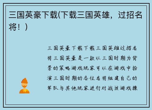 三国英豪下载(下载三国英雄，过招名将！)