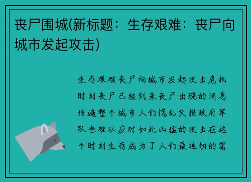 丧尸围城(新标题：生存艰难：丧尸向城市发起攻击)