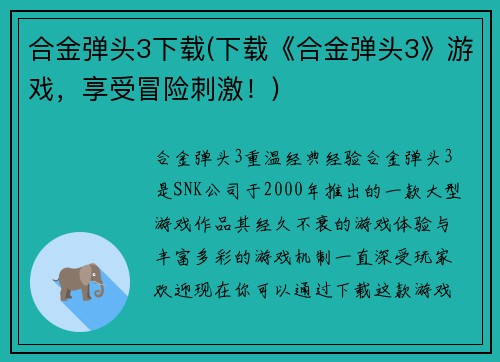 合金弹头3下载(下载《合金弹头3》游戏，享受冒险刺激！)