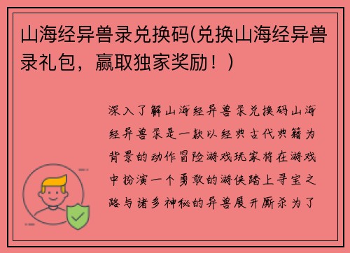 山海经异兽录兑换码(兑换山海经异兽录礼包，赢取独家奖励！)