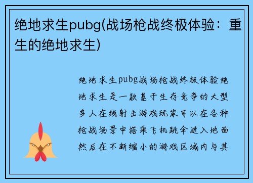 绝地求生pubg(战场枪战终极体验：重生的绝地求生)