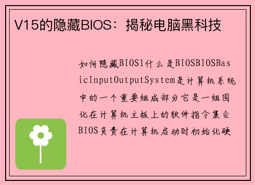 V15的隐藏BIOS：揭秘电脑黑科技
