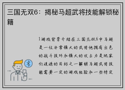 三国无双6：揭秘马超武将技能解锁秘籍