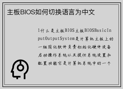 主板BIOS如何切换语言为中文